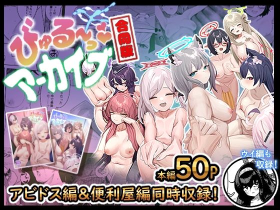 ｜びゅる〜っアーカイブ 合同版vol.1 〜アビドス・便利屋68編〜❤牛蟹合戦