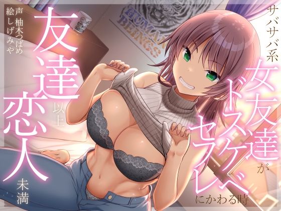 ｜友達以上恋人未満 サバサバ系女友達がドスケベセフレにかわる時❤加速えっぢ