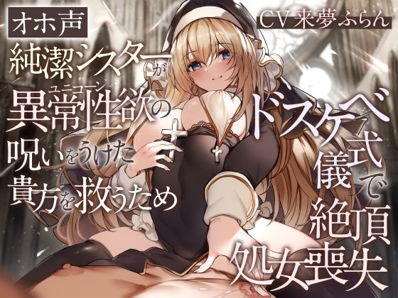 ｜【オホ声】純潔シスターが異常性欲の呪いをうけた貴方を救うためドスケベ儀式で絶頂処女喪失❤加速えっぢ