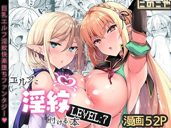｜エルフに淫紋を付ける本 LEVEL:7❤にのこや
