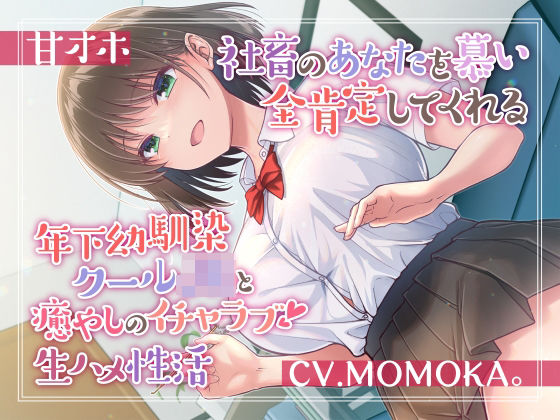 ｜【甘オホ】社畜のあなたを慕い全肯定してくれる年下幼馴染クールJKと癒しのイチャラブ生ハメ性活❤加速えっぢ