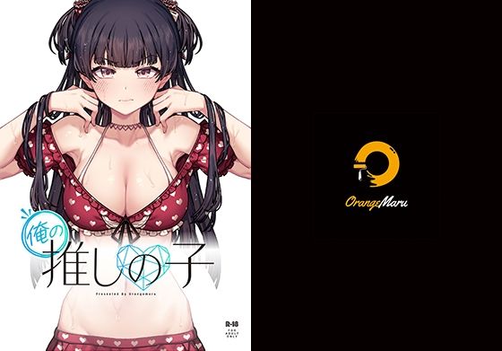 ｜俺の推しの子❤OrangeMaru