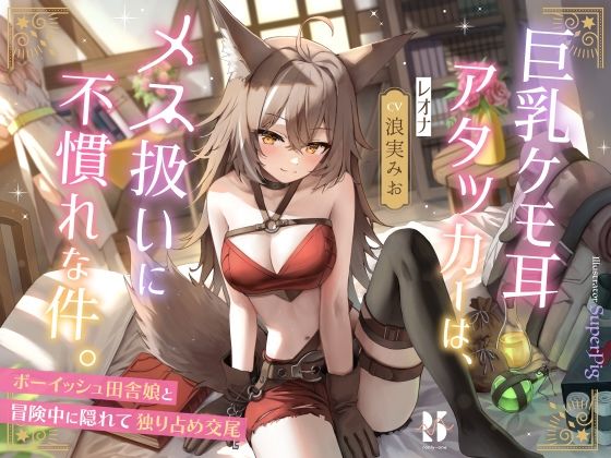 ｜巨乳ケモ耳アタッカーは、メス扱いに不慣れな件。 〜ボーイッシュ田舎娘と冒険中に独り占め交尾〜❤ろんりーわん
