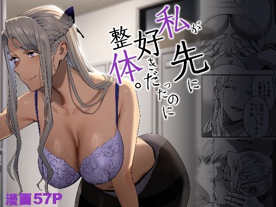 ｜私が先に好きだったのに整体。❤ひとのふんどし