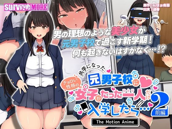 ｜共学になった元男子校にチョロい性格の女の子がたった一人だけ入学したら・・・2 The Motion Anime -前編-❤survive more