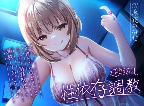 ｜【逆転なし】ドSお姉ちゃんのショタっ子貞操帯射精管理強●性依存調教【バイノーラル】❤枕木製作所