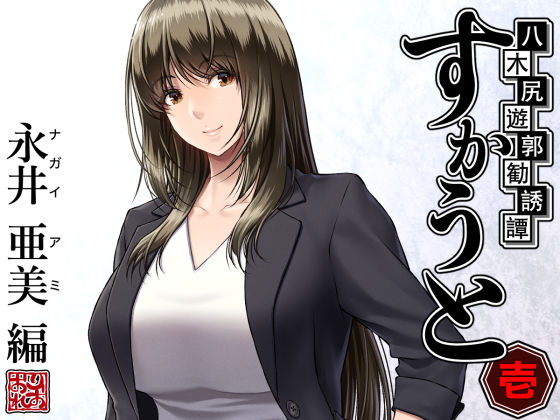 ｜八木尻遊郭勧誘譚すかうと＜壱＞〜永井 亜美 編〜❤みしかるわーるど