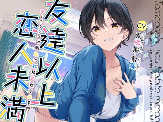 ｜友達以上恋人未満ボーイッシュ幼馴染に射精管理される時❤加速えっぢ