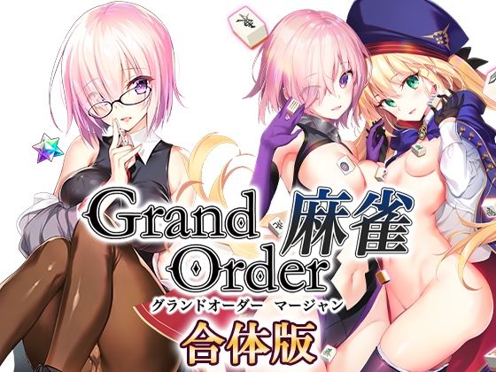 ｜Grand Order 麻雀 合体版❤SPLUSHWAVE
