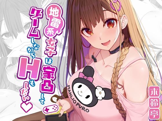 ｜地雷系女子は家凸してゲームしながらHもしたいっ❤木鈴亭