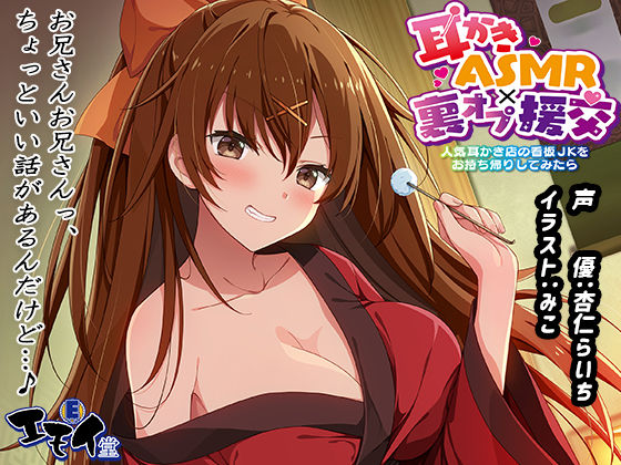 ｜【生耳かき】耳かきASMR×裏オプ援交 〜人気耳かき店の看板JKをお持ち帰りしてみたら〜❤エモイ堂