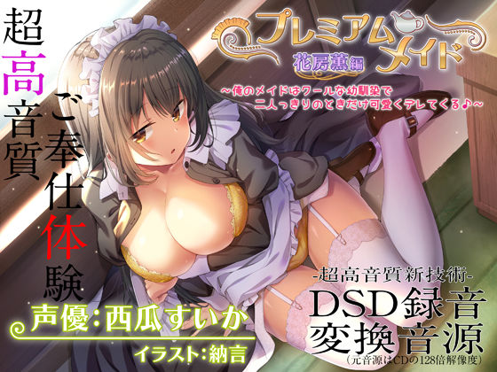 ｜【超高音質ハイレゾご奉仕体験】プレミアムメイド 花房薫編 〜俺のメイドはクールな幼馴染で二人っきりのときだけ可愛くデレてくる♪〜❤エモイ堂