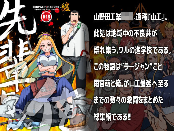 ｜先輩ちゃんと俺。まとめ❤オタクビーム/大塚まひろ