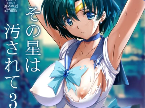 ｜その星は汚されて3❤ブルーガーネット