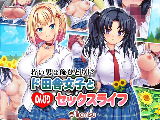 ｜若い男は俺ひとり！？ ド田舎女子と のんびりセックスライフ❤Tiramisu