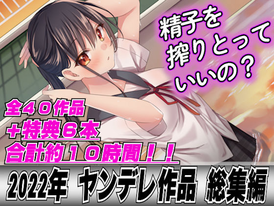 ｜【2022年総集40本＋6本おまけ】ヤンデレ女に精子を全部しぼり取られてレ●プされちゃって…❤LoveVoice研究所(旧ヤンデレシチュボ研究所)