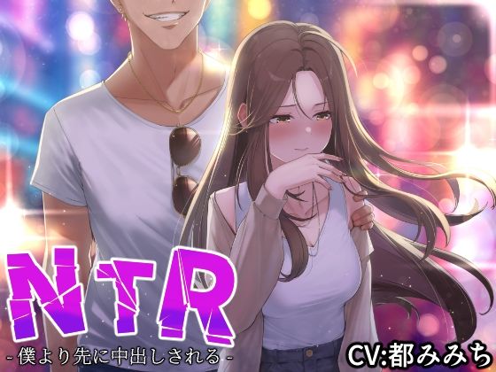 ｜【NTR】僕の大好きな彼女がヤリチンにオナホ扱いされてイキ狂う！！オホ声中出し懇願で僕より先にヤリチンが中出し！！【バイノーラル録音リアル体験】❤快楽ボイス研究所