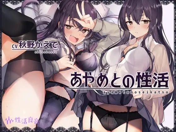 ｜あやめとの性活〜えっちなダメOLに飼われてセックス三昧な毎日〜❤性活良音