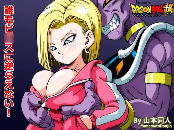 ｜誰もビ○スに逆らえない！❤YamamotoDoujinshi