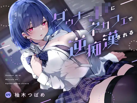 ｜ダウナーJKにネカフェで逆痴●される❤あくあぽけっと
