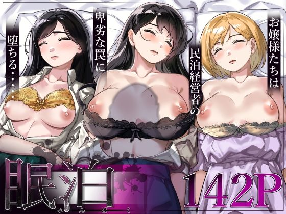 ｜眠泊〜お嬢様たちは民泊経営者の罠に堕ちる〜❤とかもす