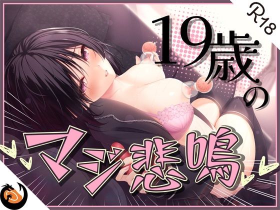 ｜★ガチ実演★ん゛ぎゃあぁぁぁッ！19歳のマジ悲鳴★まったりダウナー自宅警備員の初体験。乳首責めで本気の悲鳴あげちゃってクリ吸引で絶叫アクメ快楽堕ち♪❤DragonMango