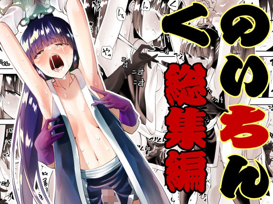 ｜くのいちん総集編❤がいたえまかく