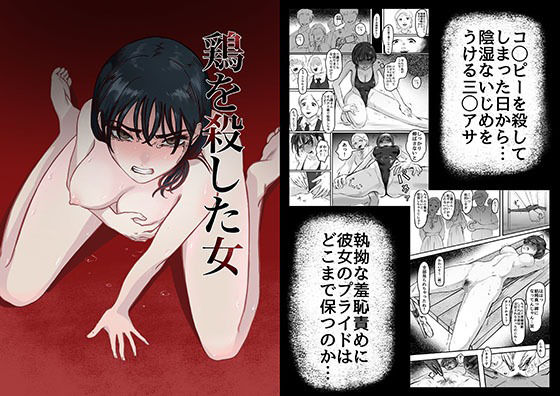 ｜鶏を殺した女❤歪なサークル