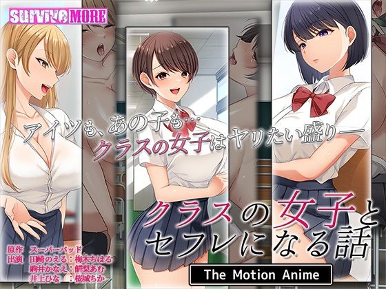 ｜クラスの女子とセフレになる話 The Motion Anime❤survive more