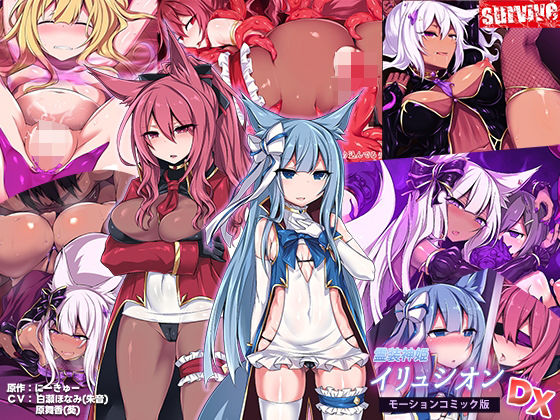｜霊装神姫イリュシオン モーションコミック版DX❤survive