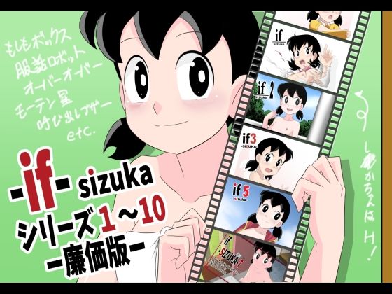 ｜if-SIZUKA-1〜10廉価版❤サークル高屋