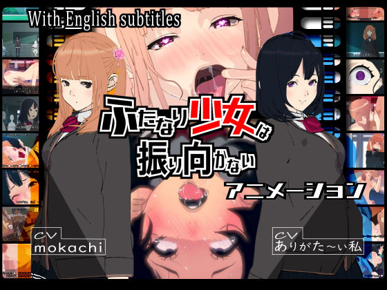 ｜ふたなり少女は振り向かない❤九号兵器