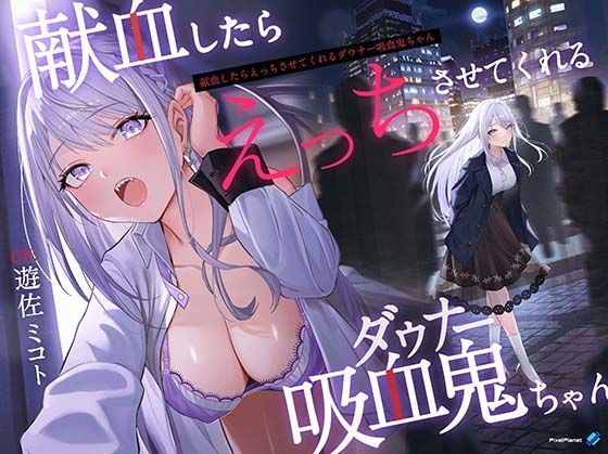 ｜【吸血×ダウナー】献血したらえっちさせてくれる吸血鬼ちゃん❤PixelPlanet