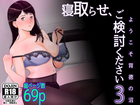 ｜寝取らせ，ご検討ください3 〜ようこそ，背徳の沼〜❤バッドエンドドリーマー