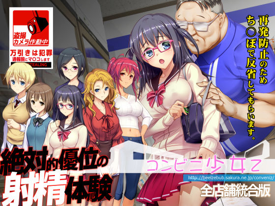 ｜コンビニ少女Z 全店舗統合版❤ベルゼブブ
