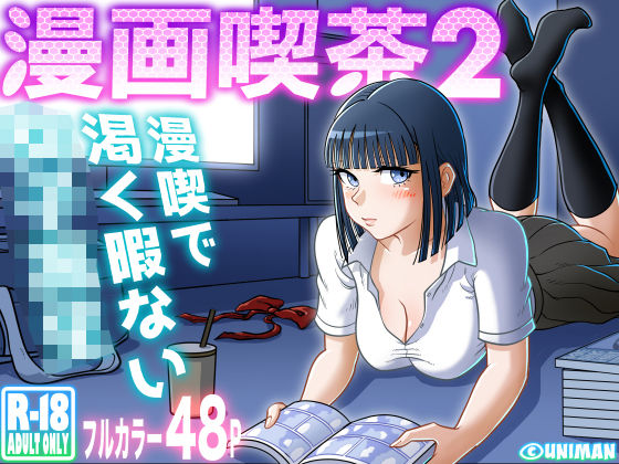 ｜漫画喫茶2❤uniman