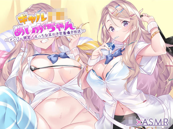 ｜ギャルJKめいかちゃん〜メンバー限定！えっちな耳かき密着囁き放送〜【フォーリーサウンド】❤JK×ASMR