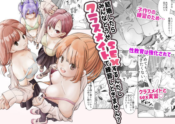 ｜結婚したらみんなどうせSEXするんだしクラスメイトで練習しときません？❤しろとび