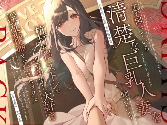 ｜道で困っている清楚な巨乳人妻を助けたら…杭打ちピストンで連続中出し大好き淫乱絶倫オマ◯コセックス❤うこんちゃん☆かんぱにぃ