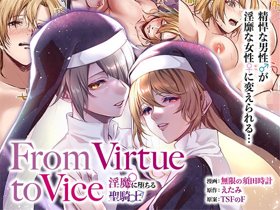 ｜From Virtue to Vice 〜淫魔♀に堕ちる聖騎士♂〜❤TSFのF