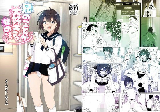 ｜兄のことが大好きな妹の話❤すぺ