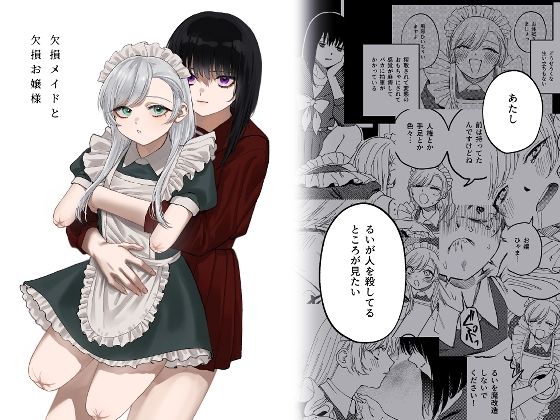 ｜欠損メイドと欠損お嬢様❤泥中のアイス