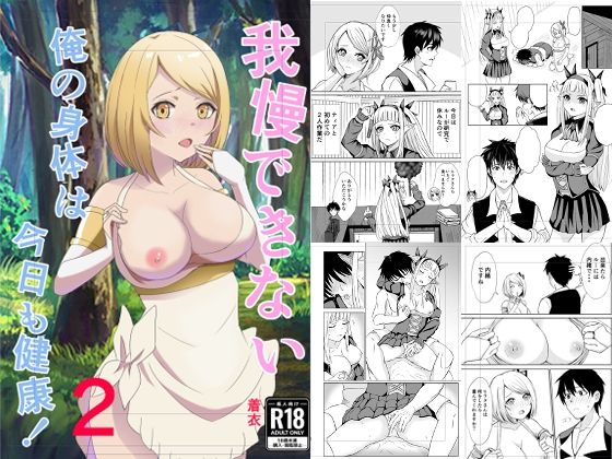 ｜我慢できない俺の身体は今日も健康2❤蒼乃工房