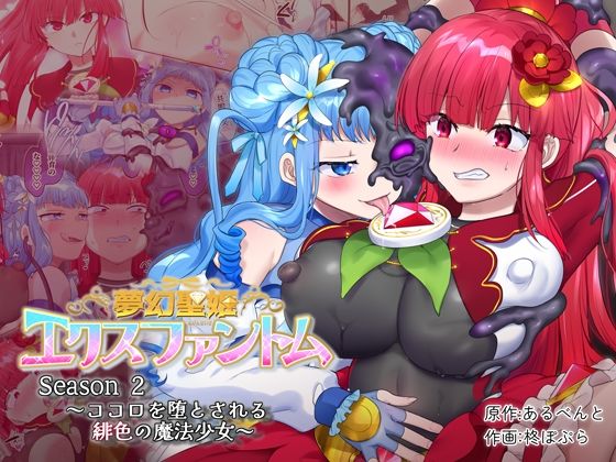 ｜夢幻聖姫エクスファントムseason2〜ココロを堕とされる緋色の魔法少女〜❤憑依（はい）る抜け道