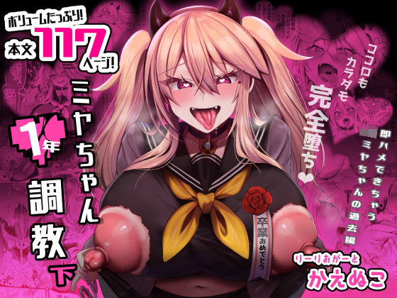 ｜ミヤちゃん1年調教 下❤りーりおがーと