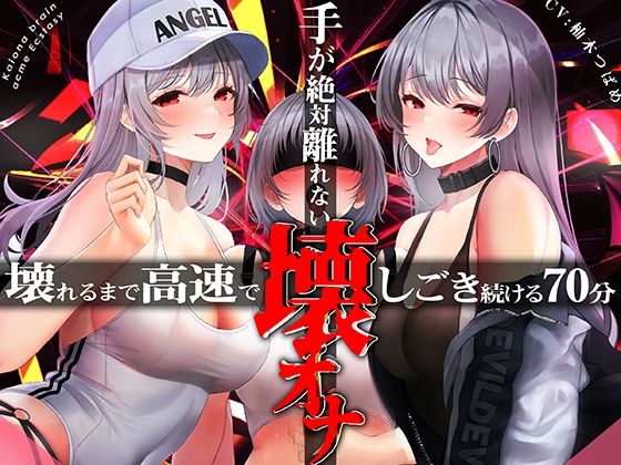 ｜手がゼッタイ外れない壊オナ催●【壊れるまで高速でしごき続ける70分】❤シロイルカ