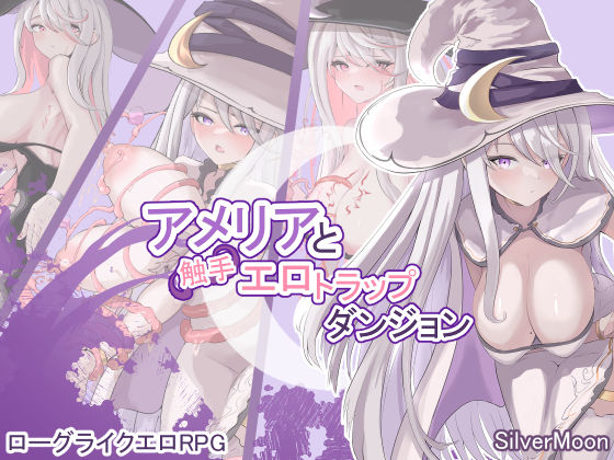 ｜アメリアと触手エロトラップダンジョン❤SilverMoon