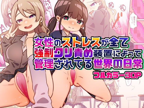 ｜女性のストレスが全て強●クリ責め装置によって管理されてる世界の日常❤ペルセポネー