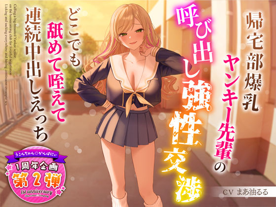 ｜【1周年特別特典付き】帰宅部爆乳ヤンキー先輩の呼び出し強性交渉〜どこでも舐めて咥えて連続中出しえっち〜❤うこんちゃん☆かんぱにぃ