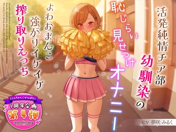 ｜【1周年特別特典付き】活発純情チア部幼馴染の恥じらい見せつけオナニー〜よわおまんこ強がりイケイケ搾り取りえっち〜❤うこんちゃん☆かんぱにぃ